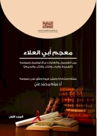 معجم ابي العلاء - ج 1